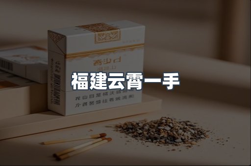 福建云霄一手